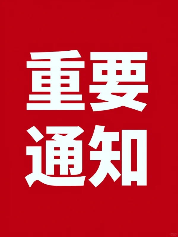 關于劉奇峰離職及工作交接安排的通知